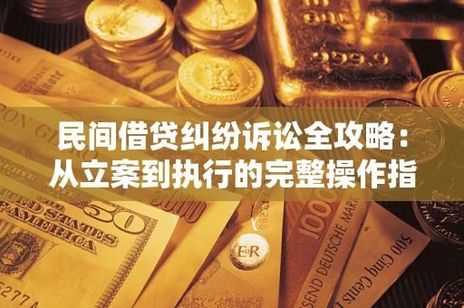 济南民间借贷纠纷诉讼全攻略：从立案到执行的完整操作指南