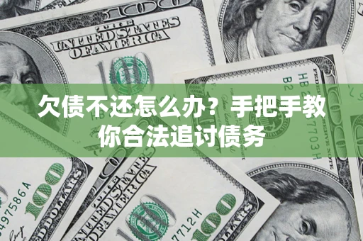 济南欠债不还怎么办？手把手教你合法追讨债务