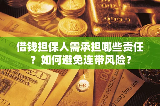 济南借钱担保人需承担哪些责任？如何避免连带风险？