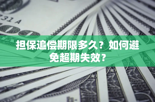 济南担保追偿期限多久?如何避免超期失效? 济南担保追偿期限多久?如何避免超期失效?