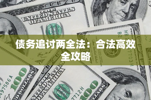 济南债务追讨两全法：合法高效全攻略