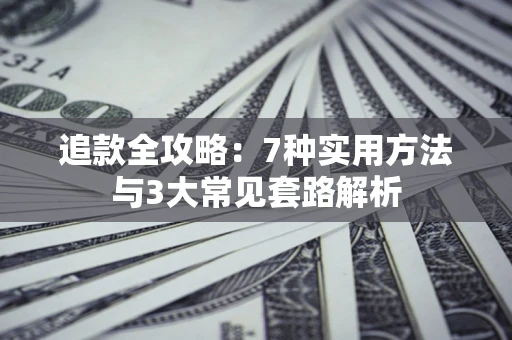 济南追款全攻略：7种实用方法与3大常见套路解析