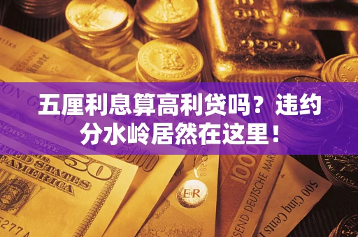 济南五厘利息算高利贷吗？违约分水岭居然在这里！