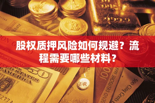 济南股权质押风险如何规避？流程需要哪些材料？