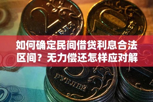 济南如何确定民间借贷利息合法区间？无力偿还怎样应对解决法门？