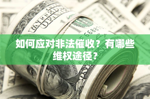 济南如何应对非法催收？有哪些维权途径？