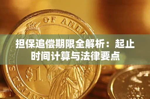 济南担保追偿期限全解析：起止时间计算与法律要点