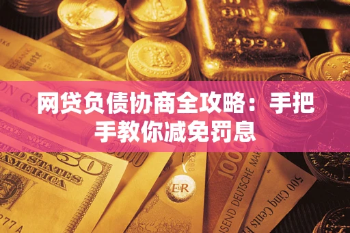 济南网贷负债协商全攻略：手把手教你减免罚息