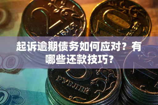 济南起诉逾期债务如何应对？有哪些还款技巧？
