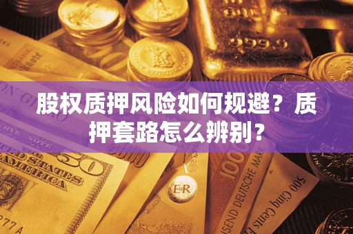 济南股权质押风险如何规避？质押套路怎么辨别？