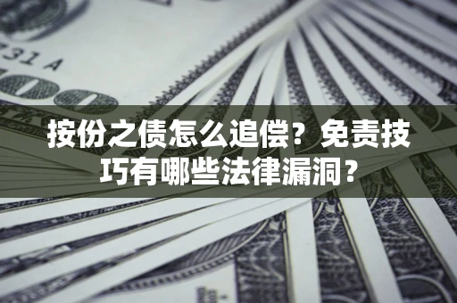 济南按份之债怎么追偿？免责技巧有哪些法律漏洞？