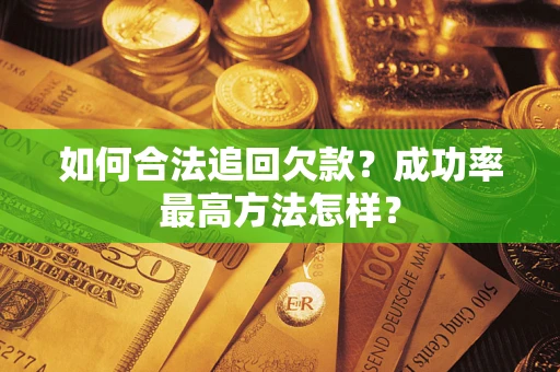 济南如何合法追回欠款？成功率最高方法怎样？