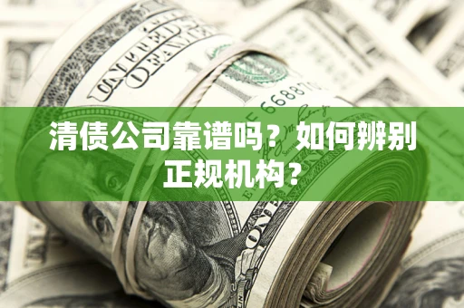 济南清债公司靠谱吗？如何辨别正规机构？