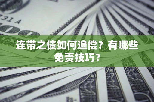 济南连带之债如何追偿？有哪些免责技巧？