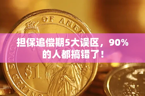 济南担保追偿期5大误区，90%的人都搞错了！