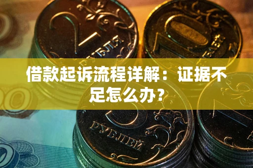 济南借款起诉流程详解：证据不足怎么办？