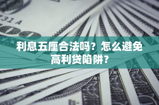 济南利息五厘合法吗？怎么避免高利贷陷阱？
