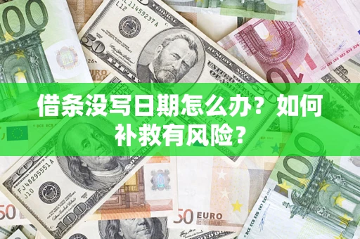 济南借条没写日期怎么办？如何补救有风险？
