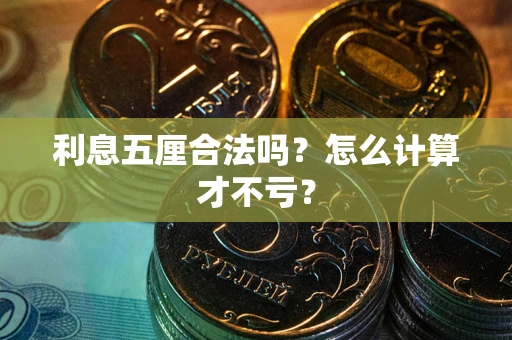 济南利息五厘合法吗？怎么计算才不亏？