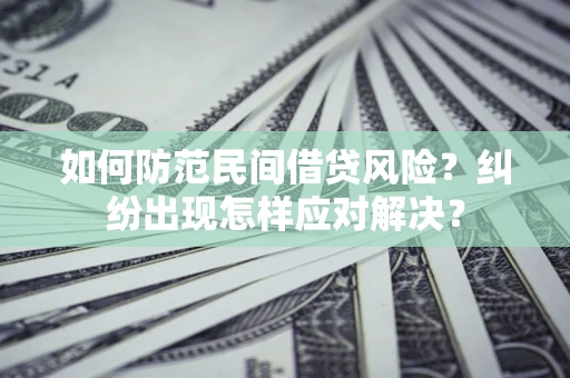 济南如何防范民间借贷风险？纠纷出现怎样应对解决？