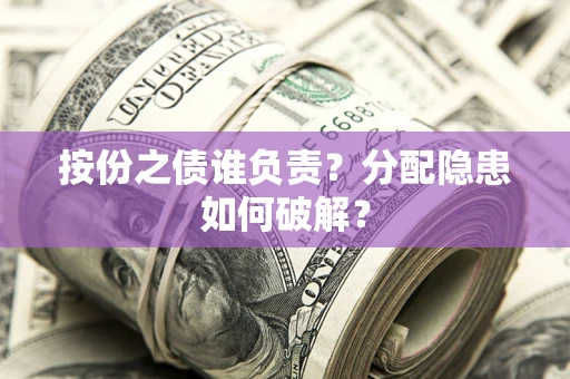 济南按份之债谁负责？分配隐患如何破解？