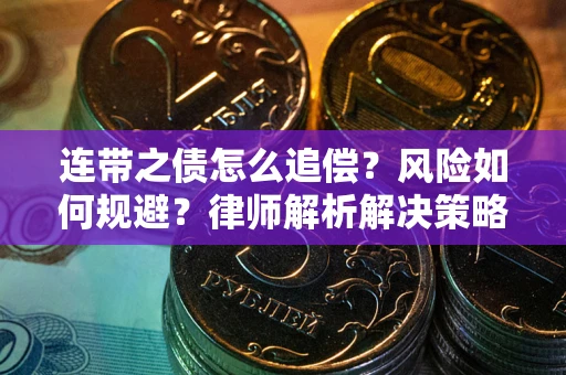 济南连带之债怎么追偿？风险如何规避？律师解析解决策略
