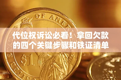 济南代位权诉讼必看!拿回欠款的四个关键步骤和铁证清单 济南代位权诉讼必看!拿回欠款的四个关键步骤和铁证清单