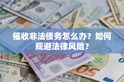 济南催收非法债务怎么办？如何规避法律风险？