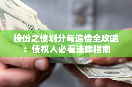济南按份之债划分与追偿全攻略：债权人必看法律指南