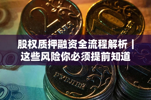 济南股权质押融资全流程解析｜这些风险你必须提前知道