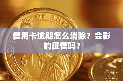 济南信用卡逾期怎么消除？会影响征信吗？