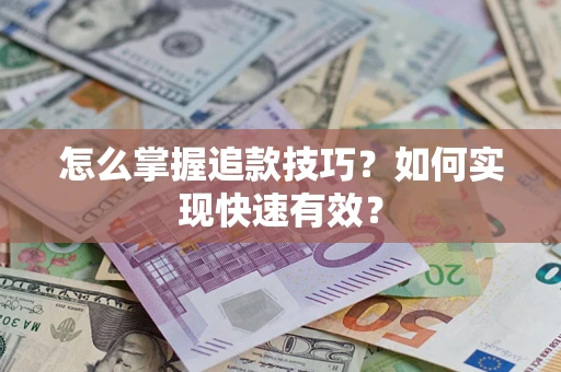 济南怎么掌握追款技巧？如何实现快速有效？