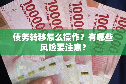 济南债务转移怎么操作？有哪些风险要注意？