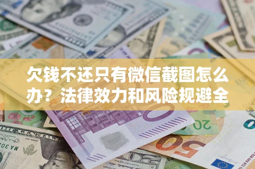 济南欠钱不还只有微信截图怎么办？法律效力和风险规避全解析