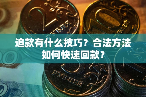 济南追款有什么技巧？合法方法如何快速回款？