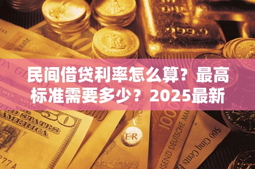 济南民间借贷利率怎么算？最高标准需要多少？2025最新避坑指南