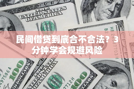 济南民间借贷到底合不合法？3分钟学会规避风险