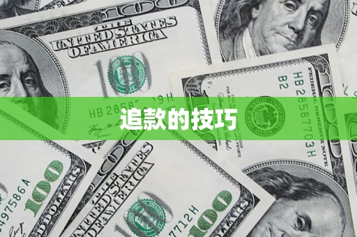 济南追款的技巧