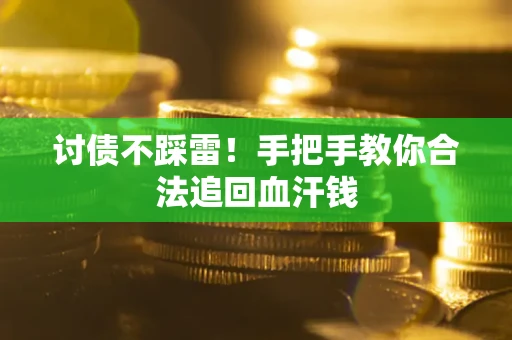 济南讨债不踩雷！手把手教你合法追回血汗钱