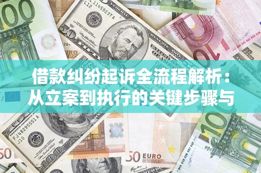 济南借款纠纷起诉全流程解析：从立案到执行的关键步骤与防败诉指南
