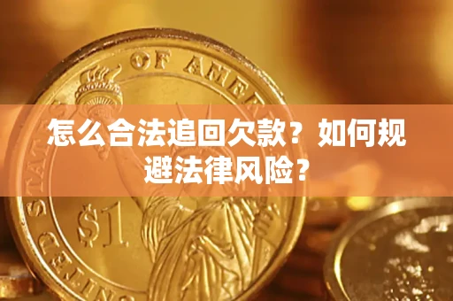 济南怎么合法追回欠款？如何规避法律风险？