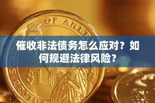 济南催收非法债务怎么应对？如何规避法律风险？