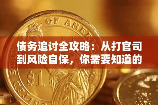 济南债务追讨全攻略：从打官司到风险自保，你需要知道的法律智慧