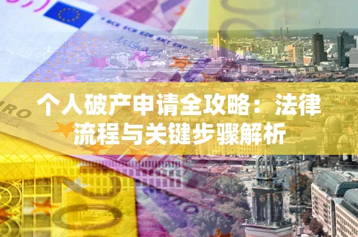 济南个人破产申请全攻略：法律流程与关键步骤解析