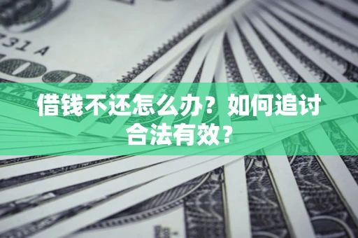 济南借钱不还怎么办？如何追讨合法有效？