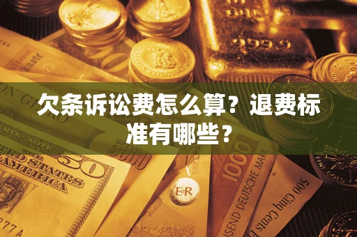 济南欠条诉讼费怎么算？退费标准有哪些？