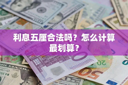 济南利息五厘合法吗？怎么计算最划算？