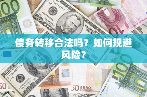 济南债务转移合法吗？如何规避风险？