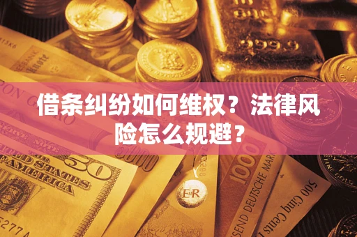济南借条纠纷如何维权？法律风险怎么规避？