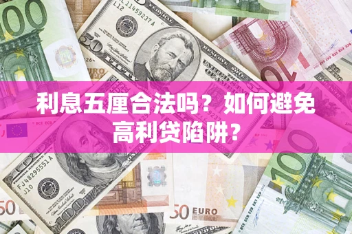 济南利息五厘合法吗？如何避免高利贷陷阱？